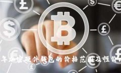 2023年加密硬件錢包的價(jià)格