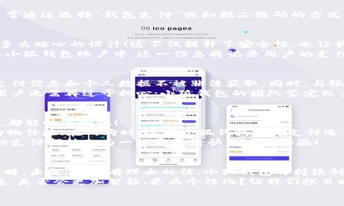   小狐錢包：快速刷卡支付的全新體驗！ / 
 guanjianci 小狐錢包, 刷卡支付, 移動支付 /guanjianci 

引言：小狐錢包的崛起
在這個數(shù)字化迅速發(fā)展的時代，傳統(tǒng)的現(xiàn)金交易逐漸被各種移動支付方式替代。而在眾多移動支付工具中，小狐錢包憑借其便捷、高效的支付體驗，逐漸嶄露頭角?；蛟S你正在思考：“小狐錢包是如何實現(xiàn)刷卡付款的呢？”這個問題將會在接下來的文字中得到解答！

什么是小狐錢包？
小狐錢包，這一新興的支付平臺，旨在為用戶提供快速、簡便且安全的支付解決方案。無論是在商店購物，還是在線消費，小狐錢包都憑借其獨特的刷卡功能，讓支付流程變得流暢無比。
此外，小狐錢包不僅支持傳統(tǒng)的銀行卡支付，還支持多種數(shù)字貨幣和虛擬卡，滿足了用戶多樣化的需求。多么令人振奮！這一創(chuàng)新讓我們的支付方式更加靈活，同時也為我們提供了更高的安全保障。

小狐錢包的刷卡支付功能
那么，小狐錢包是如何實現(xiàn)刷卡支付的呢？這主要得益于其強大的系統(tǒng)支持和與多家銀行的合作。用戶只需將銀行卡信息添加到小狐錢包中，便可實現(xiàn)無縫的刷卡操作。
首先，下載并安裝小狐錢包應(yīng)用程序，按照界面的指示，輸入個人信息并創(chuàng)建賬戶。這些步驟十分簡便，用戶友好的界面使得新手也能輕松上手。一旦設(shè)置完成，你就可以將自己的銀行卡信息添加到小狐錢包中，完成后就可以開啟你的刷卡之旅！

小狐錢包如何刷卡？
1. **選擇支付方式**：在進行支付時，商家將提供二維碼或者刷卡機。用戶可選擇使用小狐錢包進行支付，通常通過選擇“錢包支付”或掃描二維碼的方式。
2. **輸入金額**：商家確認支付金額后，用戶只需在小狐錢包中輸入該金額，或者直接掃描商家的二維碼。
3. **確認支付**：確認無誤后，用戶只需按下“支付”按鈕，系統(tǒng)會快速生成一個支付請求。
4. **輸入密碼或指紋識別**：為了確保賬戶安全，用戶需要輸入支付密碼或者使用指紋識別功能進行確認。多么貼心的設(shè)計！這不僅提升了安全性，也讓我們在支付時更加放心。
5. **支付成功提示**：最后，當支付成功后，系統(tǒng)會及時反饋支付結(jié)果，并發(fā)送電子憑證到用戶的注冊郵箱或小狐錢包賬戶中。這一信息將記錄用戶的支付歷史，便于日后進行查詢。

小狐錢包的安全性
在使用小狐錢包進行刷卡支付時，安全性問題盡可能得到保障。小狐錢包采用了多重加密技術(shù)，確保用戶的支付信息和個人數(shù)據(jù)不被非法獲取。同時，與銀行之間的信任機制也進一步增強了支付過程的安全性。
當我們談?wù)撘苿又Ц稌r，很多人會對詐騙和信息泄露感到擔憂，但小狐錢包通過技術(shù)手段緩解了這些隱患。用戶無需再過于擔心；小狐錢包的團隊堅定致力于高水準的安全技術(shù)研究，以便給每一個使用者帶來最放心的支付體驗！

便捷的支付體驗
小狐錢包不僅僅局限于刷卡支付，它的功能覆蓋了生活中的方方面面。無論是購物、餐飲、出行還是線上支付，都能快速實現(xiàn)！
例如，在實體店購物時，只需拿出手機，掏出小狐錢包，便可以實現(xiàn)快速支付，讓商家和顧客都能享受流暢的購物體驗；在網(wǎng)購時，選擇小狐錢包作為支付選項，僅需幾秒鐘完成支付操作，盡享你的購物樂趣！
這一便捷體驗使得越來越多的用戶加入了小狐錢包的大家庭，成為其忠實用戶。多么美好的時光??！每一次的支付都轉(zhuǎn)化為一次輕松愉快的生活體驗！

總結(jié)：小狐錢包的未來發(fā)展
在時代的快速變革中，小狐錢包憑借其創(chuàng)新的刷卡支付功能以及整體的用戶體驗，成功吸引了大量用戶的青睞。未來，我們有理由相信，小狐錢包將持續(xù)創(chuàng)新，不斷改善其服務(wù)，滿足用戶不斷變化的需求。
移動支付的趨勢不會停止，而小狐錢包無疑已經(jīng)走在了時代的前沿。想象一下，未來的支付將會是怎樣的景象，是否會更加智能、更具個性化？讓我們拭目以待！
總而言之，借助小狐錢包的刷卡支付，生活變得更加輕松和愉快。讓我們一起攜手，迎接更便捷的未來！