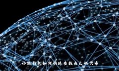 小狐錢包如何快速查找自