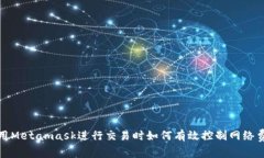 使用Metamask進(jìn)行交易時(shí)如何