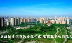 區(qū)塊鏈量化錢包系統(tǒng)開發(fā)