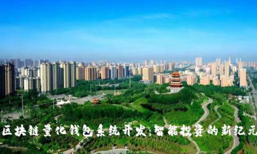 區(qū)塊鏈量化錢(qián)包系統(tǒng)開(kāi)發(fā)：智能投資的新紀(jì)元