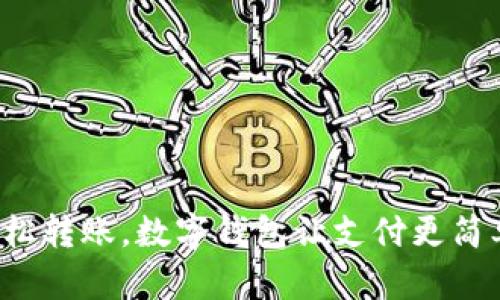 輕松轉(zhuǎn)賬，數(shù)字錢包讓支付更簡單！