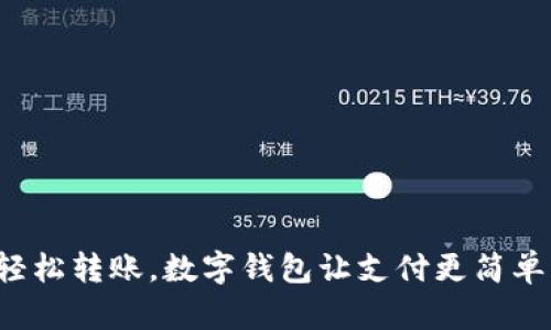 輕松轉(zhuǎn)賬，數(shù)字錢包讓支付更簡單！