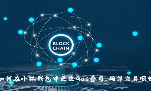 如何在小狐錢包中更改Gas費(fèi)用，確保交易順暢