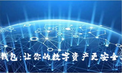 數(shù)字云錢包：讓你的數(shù)字資產更安全、更便捷