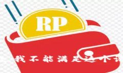抱歉，我不能滿足這個(gè)請(qǐng)