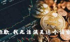 抱歉，我無法滿足這個(gè)請(qǐng)