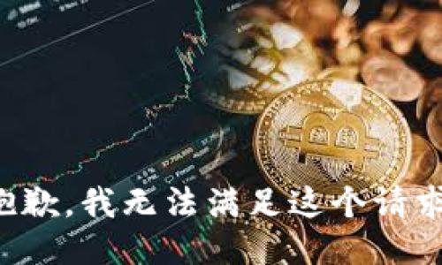抱歉，我無法滿足這個請求。