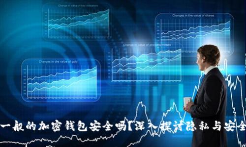 一般的加密錢包安全嗎？深入探討隱私與安全