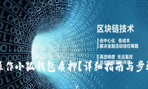 如何操作小狐錢包質(zhì)押？詳細(xì)指南與步驟解析