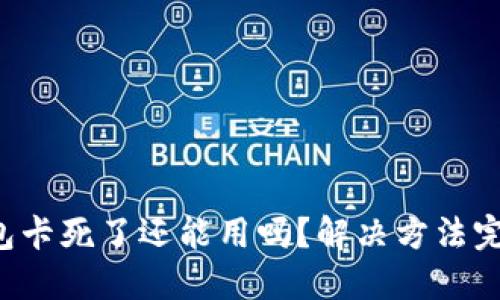 小狐錢包卡死了還能用嗎？解決方法完全揭秘！