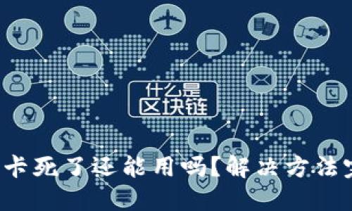 小狐錢包卡死了還能用嗎？解決方法完全揭秘！