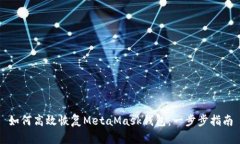 如何高效恢復MetaMask錢包：