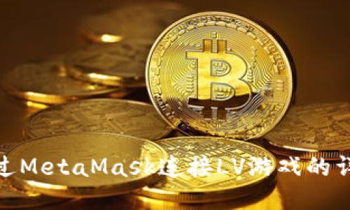 如何通過MetaMask連接LV游戲的詳細步驟