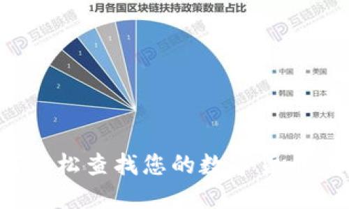 如何輕松查找您的數(shù)字貨幣錢包？