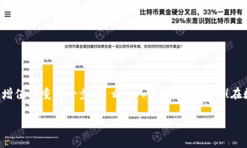   小狐錢包如何查看收益詳情？ / 
 guanjianci 小狐錢包, 收益查看, 錢包使用指南 /guanjianci 

引言：數字錢包的興起
在數字化時代，越來越多的人開始使用數字錢包進行日常交易和資產管理。小狐錢包作為一款備受歡迎的數字錢包，其便捷性和安全性吸引了大量用戶。許多人在注冊后，最關心的問題之一就是如何查看自己的收益。而收益的大小直接關系到每個用戶的投資回報與資金運用，掌握相關知識至關重要！

小狐錢包簡介
小狐錢包中不僅支持數字貨幣的存取，還提供了多種理財服務，用戶可以輕松實現資產增值。因此，了解如何查看收益，將有助于用戶更好地管理自己的財務，實現財富的增長！多么令人振奮的事情??！

收益查看的必要性
在使用小狐錢包過程中，收益不僅是評價投資的標準，更是用戶對錢包使用效果的重要反饋。通過定期查看收益，用戶可以及時發(fā)現資產的變化，做出相應的投資決策。無論是做長線投資還是短期交易，能夠靈活應對市場變化，都是每位投資者必備的技能。

如何在小狐錢包查看收益？
查看收益的方式多種多樣，以下是具體步驟：

h41. 登錄小狐錢包/h4
首先，用戶需要在手機或電腦上打開小狐錢包的應用程序，輸入賬戶名和密碼進行登錄。確保網絡穩(wěn)定，這樣可以避免登錄過程中出現故障或連接不暢。

h42. 找到收益板塊/h4
登錄成功后，用戶通常會看到一個直觀的主界面。在這個界面上，一般會有多個標簽，比如“資產”“交易”“收益”等。用戶需要點擊“收益”這一選項，系統(tǒng)將自動轉到收益顯示頁面。

h43. 查看收益詳情/h4
在收益頁面，用戶可以看到詳細的收益情況，包括但不限于投資收益、利息收益等各項數據。這些信息大多以圖表和文字相結合的形式呈現，便于用戶直觀理解自己的投資績效。

h44. 定期檢查/h4
我們建議用戶養(yǎng)成定期檢查收益的好習慣，至少每個月查看一次，記住收益情況的變化。比起許多人在進行資產管理時，總是任憑市場波動而不采取相應措施，定期檢查能有效幫助用戶及早識別問題并抓住投資機會！

收益變化的影響因素
在小狐錢包中，收益的變化受到多種因素的影響，包括市場波動、投資策略等。了解這些因素，有助于用戶更好地分析收益的變動趨勢。

h41. 市場波動/h4
數字貨幣市場非?；钴S，價格變化頻繁，因此市場的波動會直接影響用戶的收益。例如，某一熱門幣種突然上漲，用戶在此時充值或持倉自然而然就會看到收益的增長。相反，如果市場因某種事件驟然下跌，收益也會相應縮水。

h42. 投資策略/h4
不同的投資策略會導致收益的不同。在小狐錢包中，用戶可以選擇定期存款、各種理財產品，或靈活的幣種兌換。每種方式的回報率和風險系數又不同，因此用戶需要根據自己的風險承受能力及市場情況靈活調整投資策略！

h43. 外部因素/h4
許多外部因素如政策變化、經濟形勢、行業(yè)新聞等也會對收益產生影響。比如，某個國家宣布將允許數字貨幣作為法定貨幣，市場情緒普遍樂觀，很多用戶的收益會隨之提升。所以，作為用戶，關注這些外部動態(tài)至關重要！

注意事項
盡管小狐錢包的收益查看十分簡單，但在具體操作時，用戶也需注意以下幾點：

h41. 保障賬戶安全/h4
在登錄小狐錢包時，確保使用安全的網絡環(huán)境，盡量避免在公共Wi-Fi下操作。同時，設置復雜的密碼并定期更換，以提高賬戶安全性，避免不必要的損失。

h42. 小心信息泄露/h4
在網上查看收益或投資信息時，切勿隨意分享自己的賬戶信息或驗證碼。這些個人信息一旦泄露，可能導致財產損失！

h43. 定期備份數據/h4
為了避免因為誤操作導致資產損失，用戶可以定期備份數據，存儲在一個安全的地方，確保在需要時可以快速恢復。

結語：實現財務增值的關鍵
通過以上介紹，相信用戶已經對小狐錢包的收益查看有了更深入的了解。收益的檢查不僅是對個人財務狀況的簡單羅列，更是實現財富增值的重要一步！多么令人激動的旅程啊！在數字錢包的使用過程中，每一位用戶都應保持學習的熱情，不斷尋求更好的投資管理方法，才能在復雜的數字貨幣市場中立于不敗之地。

希望在未來的日子里，每個小狐錢包的用戶都能通過查看和分析收益，實現資產的穩(wěn)步增長，邁向理想的財務自由之路！