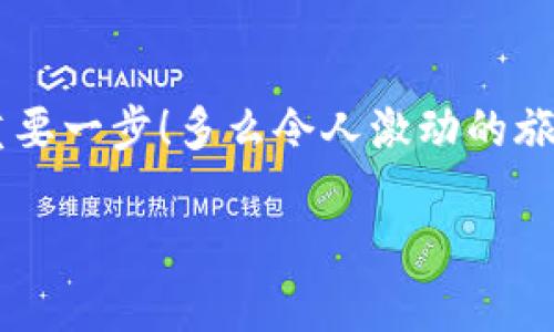   小狐錢包如何查看收益詳情？ / 
 guanjianci 小狐錢包, 收益查看, 錢包使用指南 /guanjianci 

引言：數字錢包的興起
在數字化時代，越來越多的人開始使用數字錢包進行日常交易和資產管理。小狐錢包作為一款備受歡迎的數字錢包，其便捷性和安全性吸引了大量用戶。許多人在注冊后，最關心的問題之一就是如何查看自己的收益。而收益的大小直接關系到每個用戶的投資回報與資金運用，掌握相關知識至關重要！

小狐錢包簡介
小狐錢包中不僅支持數字貨幣的存取，還提供了多種理財服務，用戶可以輕松實現資產增值。因此，了解如何查看收益，將有助于用戶更好地管理自己的財務，實現財富的增長！多么令人振奮的事情??！

收益查看的必要性
在使用小狐錢包過程中，收益不僅是評價投資的標準，更是用戶對錢包使用效果的重要反饋。通過定期查看收益，用戶可以及時發(fā)現資產的變化，做出相應的投資決策。無論是做長線投資還是短期交易，能夠靈活應對市場變化，都是每位投資者必備的技能。

如何在小狐錢包查看收益？
查看收益的方式多種多樣，以下是具體步驟：

h41. 登錄小狐錢包/h4
首先，用戶需要在手機或電腦上打開小狐錢包的應用程序，輸入賬戶名和密碼進行登錄。確保網絡穩(wěn)定，這樣可以避免登錄過程中出現故障或連接不暢。

h42. 找到收益板塊/h4
登錄成功后，用戶通常會看到一個直觀的主界面。在這個界面上，一般會有多個標簽，比如“資產”“交易”“收益”等。用戶需要點擊“收益”這一選項，系統(tǒng)將自動轉到收益顯示頁面。

h43. 查看收益詳情/h4
在收益頁面，用戶可以看到詳細的收益情況，包括但不限于投資收益、利息收益等各項數據。這些信息大多以圖表和文字相結合的形式呈現，便于用戶直觀理解自己的投資績效。

h44. 定期檢查/h4
我們建議用戶養(yǎng)成定期檢查收益的好習慣，至少每個月查看一次，記住收益情況的變化。比起許多人在進行資產管理時，總是任憑市場波動而不采取相應措施，定期檢查能有效幫助用戶及早識別問題并抓住投資機會！

收益變化的影響因素
在小狐錢包中，收益的變化受到多種因素的影響，包括市場波動、投資策略等。了解這些因素，有助于用戶更好地分析收益的變動趨勢。

h41. 市場波動/h4
數字貨幣市場非?；钴S，價格變化頻繁，因此市場的波動會直接影響用戶的收益。例如，某一熱門幣種突然上漲，用戶在此時充值或持倉自然而然就會看到收益的增長。相反，如果市場因某種事件驟然下跌，收益也會相應縮水。

h42. 投資策略/h4
不同的投資策略會導致收益的不同。在小狐錢包中，用戶可以選擇定期存款、各種理財產品，或靈活的幣種兌換。每種方式的回報率和風險系數又不同，因此用戶需要根據自己的風險承受能力及市場情況靈活調整投資策略！

h43. 外部因素/h4
許多外部因素如政策變化、經濟形勢、行業(yè)新聞等也會對收益產生影響。比如，某個國家宣布將允許數字貨幣作為法定貨幣，市場情緒普遍樂觀，很多用戶的收益會隨之提升。所以，作為用戶，關注這些外部動態(tài)至關重要！

注意事項
盡管小狐錢包的收益查看十分簡單，但在具體操作時，用戶也需注意以下幾點：

h41. 保障賬戶安全/h4
在登錄小狐錢包時，確保使用安全的網絡環(huán)境，盡量避免在公共Wi-Fi下操作。同時，設置復雜的密碼并定期更換，以提高賬戶安全性，避免不必要的損失。

h42. 小心信息泄露/h4
在網上查看收益或投資信息時，切勿隨意分享自己的賬戶信息或驗證碼。這些個人信息一旦泄露，可能導致財產損失！

h43. 定期備份數據/h4
為了避免因為誤操作導致資產損失，用戶可以定期備份數據，存儲在一個安全的地方，確保在需要時可以快速恢復。

結語：實現財務增值的關鍵
通過以上介紹，相信用戶已經對小狐錢包的收益查看有了更深入的了解。收益的檢查不僅是對個人財務狀況的簡單羅列，更是實現財富增值的重要一步！多么令人激動的旅程??！在數字錢包的使用過程中，每一位用戶都應保持學習的熱情，不斷尋求更好的投資管理方法，才能在復雜的數字貨幣市場中立于不敗之地。

希望在未來的日子里，每個小狐錢包的用戶都能通過查看和分析收益，實現資產的穩(wěn)步增長，邁向理想的財務自由之路！