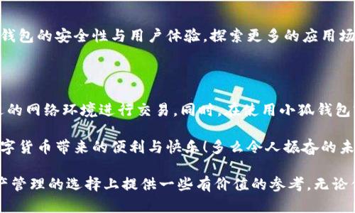 小狐錢包是不是騙局？全面解析與用戶體驗揭秘

小狐錢包, 騙局, 數(shù)字錢包/guanjianci

在當(dāng)今數(shù)字貨幣蓬勃發(fā)展的時代，各種形形色色的錢包應(yīng)用如雨后春筍般涌現(xiàn)，方便我們管理和交易數(shù)字資產(chǎn)。然而，這些錢包應(yīng)用的安全性和可靠性卻令許多人感到困惑，其中小狐錢包在用戶中產(chǎn)生了不少爭議，甚至引發(fā)了一些關(guān)于其是否為騙局的討論。那么，小狐錢包到底是不是騙局？讓我們一起深入探討這一話題。

小狐錢包的基本功能與特點

小狐錢包是一款數(shù)字貨幣錢包應(yīng)用，旨在為用戶提供安全、快捷的數(shù)字資產(chǎn)管理服務(wù)。它的主要功能包括數(shù)字貨幣的存儲、轉(zhuǎn)賬、交易等。同時，小狐錢包還提供了一些增值服務(wù)，比如市場行情查詢、數(shù)字資產(chǎn)理財?shù)?。這些功能無疑為用戶提供了便利，使得數(shù)字貨幣的使用體驗更加順暢。

例如，在小狐錢包中，用戶可以實時查看自己持有的數(shù)字貨幣的市值變化，這在大的市場波動中顯得尤為重要！此外，它的轉(zhuǎn)賬功能也非常便捷，用戶只需輸入對方的錢包地址，確認金額，即可輕松完成轉(zhuǎn)賬，實用性明顯增強。

用戶體驗：反饋與評價

盡管小狐錢包提供了諸多便利功能，但用戶的反饋卻不盡相同。有用戶表示，小狐錢包的操作界面，非常容易上手，適合新手使用。并且，錢包的安全性能也得到了部分用戶的認可，他們強調(diào)：“我在小狐錢包中保存資產(chǎn)已有一段時間了，感覺挺安全的?！?
然而，另一部分用戶則對小狐錢包的安全性表示了質(zhì)疑。他們認為，隨著數(shù)字貨幣市場的不斷發(fā)展，錢包應(yīng)用也面臨著越來越多的安全隱患。一些用戶反映自己的資產(chǎn)曾遭遇過“被盜”的情況，這讓他們對小狐錢包的安全性產(chǎn)生了懷疑?！拔艺娴暮軗?dān)心我的錢會在不知情的情況下被轉(zhuǎn)走！”這一擔(dān)憂可謂是廣大用戶心中的共鳴！

騙局的常見特征

要判斷一個錢包應(yīng)用是否為騙局，我們需要了解一些常見的騙局特征。首先，騙局通常會有過于美好的宣傳，吸引用戶快速投資。例如，“高額回報”、“零風(fēng)險”等都是騙局中常見的黑科技宣傳。此外，騙局往往缺乏透明度，用戶在使用過程中很難找到公司或團隊的信息，或者隨時面臨賬戶被凍結(jié)等問題。

小狐錢包是否符合這些特征呢？從目前來看，小狐錢包并沒有明顯的“過高回報”的宣傳，且其后臺團隊的信息相對透明，用戶能夠找到相關(guān)的聯(lián)系方式及客服支持。但這并不足以完全排除其可能存在的風(fēng)險，用戶在使用過程中仍需保持警惕！

安全性分析：小狐錢包的技術(shù)與防護措施

在數(shù)字貨幣領(lǐng)域，錢包的安全性通常取決于其技術(shù)架構(gòu)和防護措施。小狐錢包聲稱，采用了先進的加密技術(shù)，對用戶的數(shù)據(jù)進行多重保護。此外，它還引入了冷錢包技術(shù)，減少線上資金被盜的風(fēng)險。冷錢包的理念是將大部分資金存儲在離線環(huán)境中，極大提升了資產(chǎn)的安全性！

然而，技術(shù)防護措施再先進，也無法抵擋用戶不當(dāng)操作帶來的風(fēng)險。例如，若用戶將私鑰泄露，或者使用不安全的網(wǎng)絡(luò)環(huán)境登錄錢包賬戶，這都可能導(dǎo)致資產(chǎn)的損失。因此，在使用小狐錢包時，用戶還需提高安全意識，定期對自己的賬戶進行安全檢查！

小狐錢包的歷程和未來發(fā)展

小狐錢包自推出以來，經(jīng)過不斷的改進和更新，逐步積累了不少忠實用戶。對于未來的發(fā)展方向，小狐錢包團隊表示，他們將繼續(xù)致力于提升錢包的安全性與用戶體驗，探索更多的應(yīng)用場景，讓用戶能夠更方便地管理自己的數(shù)字資產(chǎn)！“我們相信，數(shù)字貨幣的未來將會更加美好。”這一信念引導(dǎo)著他們不斷前行。

總結(jié)：小狐錢包的前景與風(fēng)險

綜上所述，小狐錢包并不一定是騙局，但其安全性問題仍需引起注意。用戶在使用的時候，務(wù)必保持警惕，妥善保護自己的賬戶信息，選擇合適的網(wǎng)絡(luò)環(huán)境進行交易。同時，在使用小狐錢包前，不妨多去了解一些使用者的反饋，綜合考慮各種因素后做出明智的決策。

無論是小狐錢包還是其他的數(shù)字錢包，安全始終是最重要的考慮因素。希望廣大用戶都能在數(shù)字貨幣的世界中，謹(jǐn)慎行事，安全投資，享受數(shù)字貨幣帶來的便利與快樂！多么令人振奮的未來?。?
如今，隨著人們對數(shù)字貨幣的關(guān)注度不斷提升，錢包的選擇也愈發(fā)重要。希望本文能夠幫助你更好地了解小狐錢包的特點，并為你在數(shù)字資產(chǎn)管理的選擇上提供一些有價值的參考。無論你選擇哪個錢包，安全始終是重中之重！