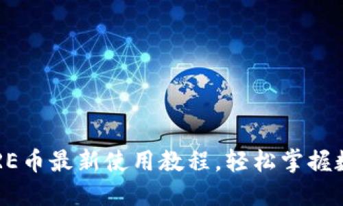 小狐錢包CORE幣最新使用教程，輕松掌握數(shù)字貨幣管理