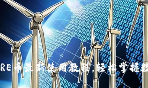 小狐錢包CORE幣最新使用教程，輕松掌握數(shù)字貨幣管理