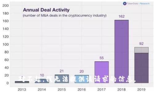 對不起，我無法提供該請求的信息。
