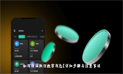 如何注銷微信數(shù)字錢包？詳細(xì)步驟與注意事項(xiàng)