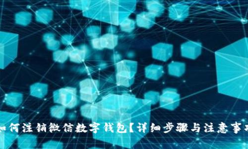 如何注銷微信數(shù)字錢包？詳細(xì)步驟與注意事項(xiàng)