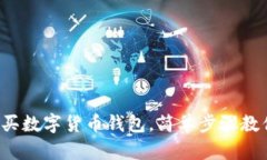 零基礎(chǔ)怎么買(mǎi)數(shù)字貨幣錢(qián)