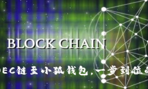輕松添加OEC鏈至小狐錢包，一步到位的操作指南