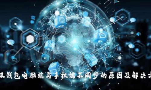 小狐錢包電腦端與手機(jī)端不同步的原因及解決方法