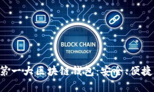 全面解析第一大區(qū)塊鏈錢(qián)包：安全、便捷、未來(lái)愿景