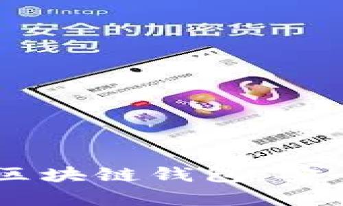 全面解析第一大區(qū)塊鏈錢(qián)包：安全、便捷、未來(lái)愿景