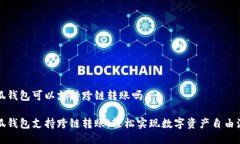 小狐錢包可以支持跨鏈轉(zhuǎn)