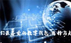 西方人們最喜愛的數(shù)字錢