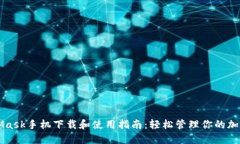 MetaMask手機(jī)下載和使用指南