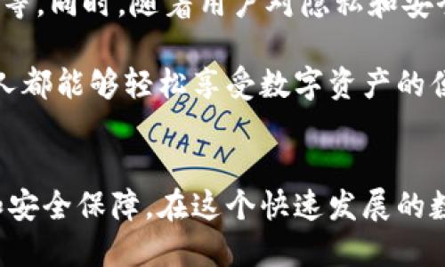 區(qū)塊鏈錢包專欄是什么東西？

區(qū)塊鏈技術(shù)的迅猛發(fā)展，推動了數(shù)字資產(chǎn)的廣泛應(yīng)用，作為持有、管理這些數(shù)字資產(chǎn)的重要工具，區(qū)塊鏈錢包的地位愈發(fā)重要。那么，區(qū)塊鏈錢包專欄究竟是什么呢？本文將為您詳細(xì)解讀這一主題。

區(qū)塊鏈錢包的基本概念

區(qū)塊鏈錢包是用于存儲和管理數(shù)字貨幣（如比特幣，以太坊等）的工具。它不僅僅是一個存儲介質(zhì)，更是一個與區(qū)塊鏈網(wǎng)絡(luò)互動的界面。用戶通過錢包可以發(fā)送、接收和管理他們的數(shù)字資產(chǎn)以及查看交易記錄。錢包的安全性、便利性和功能性直接影響用戶的使用體驗和投資安全。


區(qū)塊鏈錢包專欄的意義

一個專門的區(qū)塊鏈錢包專欄通常是指在某個平臺或網(wǎng)站上，專門聚焦于區(qū)塊鏈錢包的信息和資源的板塊。這種專欄可能會包括各種錢包的評測、使用指南、更新資訊以及安全性建議等多種內(nèi)容。設(shè)置這樣的專欄，目的在于幫助用戶更好地理解不同類型的錢包，選擇適合自己的工具，從而減少投資風(fēng)險，提升使用數(shù)字資產(chǎn)的便捷性。


區(qū)塊鏈錢包的分類

區(qū)塊鏈錢包可以根據(jù)不同的標(biāo)準(zhǔn)進(jìn)行分類，主要包括以下幾種類型：

1. **熱錢包**：這種錢包連接到互聯(lián)網(wǎng)，用戶可以隨時方便地訪問。熱錢包的使用頻率高，適合日常交易，但安全性相對較低。
   
2. **冷錢包**：冷錢包不連接互聯(lián)網(wǎng)，通常以離線方式保存數(shù)字貨幣信息，安全性高，適合長期存儲。例如，硬件錢包和紙錢包都是冷錢包的代表。

3. **軟件錢包和硬件錢包**：軟件錢包可以在電腦或手機(jī)應(yīng)用中使用，而硬件錢包則是專用的設(shè)備，通常以USB形式連接到電腦。硬件錢包的安全性普遍更高。

4. **Custodial和Non-custodial錢包**：Custodial錢包由第三方服務(wù)管理，用戶需要信任這些服務(wù)的安全措施；Non-custodial錢包則由用戶自己完全控制，提供更高的自主權(quán)和安全性。

這樣多樣化的錢包選擇，讓用戶能根據(jù)自己的需求選擇最合適的那個，真是太棒了！


為什么需要區(qū)塊鏈錢包專欄

在區(qū)塊鏈技術(shù)快速發(fā)展的今天，用戶面臨著日益增加的投資機(jī)會與挑戰(zhàn)。如何選擇合適的錢包，如何確保資產(chǎn)的安全，成為每個數(shù)字貨幣投資者必須面對的重要問題。區(qū)塊鏈錢包專欄的出現(xiàn)，正是為了解決這些問題，提供一個集信息、資源與交流于一體的平臺。

首先，專欄可以提供專業(yè)的分析與評測，助力用戶在選擇區(qū)塊鏈錢包時不再盲目。例如，用戶可以了解不同錢包的優(yōu)缺點(diǎn)、Using Experience，如何避免常見的安全陷阱等信息，讓投資決策更加科學(xué)。

其次，專欄通常會與最新的區(qū)塊鏈技術(shù)發(fā)展、法規(guī)變化和市場動態(tài)相結(jié)合，提供及時的資訊更新，如此一來，用戶便能在瞬息萬變的市場中保持敏銳的判斷力，令他們的投資更加穩(wěn)健。

最后，區(qū)塊鏈錢包專欄還可以成為一個用戶交流和分享經(jīng)驗的社群，用戶可以在這里交流心得，分享使用感受，形成良好的互動氛圍，從而提升整個社區(qū)的知識水平和安全意識。


如何選擇合適的錢包

選擇一款合適的區(qū)塊鏈錢包并不是一件簡單的事情，用戶需要根據(jù)多個因素進(jìn)行綜合考量：

1. **安全性**：確保錢包提供高水平的安全保障，不論是數(shù)據(jù)加密、二步驗證還是備份功能，用戶都需要對錢包的安全措施進(jìn)行考量。

2. **易用性**：界面簡潔友好、功能設(shè)計合理、操作方便都是用戶應(yīng)該關(guān)注的要素。用戶不需要成為技術(shù)專家，就能簡單上手的工具是最理想的。

3. **資產(chǎn)支持**：不同錢包所支持的數(shù)字資產(chǎn)種類有所不同，用戶應(yīng)選擇能夠托管自己想要持有的所有數(shù)字貨幣的錢包。

4. **社區(qū)和支持**：活躍的用戶社區(qū)和良好的技術(shù)支持可以為用戶在使用過程中提供幫助和解答疑問。

選擇合適的錢包就像選擇一位可靠的伙伴，它將陪伴您在數(shù)字貨幣的旅程中不斷前行，真是令人興奮的冒險??！


區(qū)塊鏈錢包的未來

未來，區(qū)塊鏈錢包的功能將會持續(xù)擴(kuò)展與升級。比如，隨著去中心化金融（DeFi）的興起，錢包需要集成更多的功能，如獲取利息、參與流動性挖礦或借貸等。同時，隨著用戶對隱私和安全的重視程度提高，更加注重隱私保護(hù)和安全防護(hù)的錢包將會受到青睞。

此外，用戶體驗方面也會不斷升級，未來的區(qū)塊鏈錢包也許會用上更直觀、富有趣味的設(shè)計理念，使得操作過程變得更加愉悅和高效。真正實(shí)現(xiàn)讓每個人都能夠輕松享受數(shù)字資產(chǎn)的便利，哇，這樣的未來真是讓人期待不已！


總之，區(qū)塊鏈錢包專欄是為廣大用戶服務(wù)的一個重要平臺，它將幫助用戶更清晰地認(rèn)識區(qū)塊鏈錢包的作用、選擇合適的錢包，并帶給用戶更多的便利和安全保障。在這個快速發(fā)展的數(shù)字時代，讓我們一起把握機(jī)會，合理規(guī)劃資產(chǎn)管理，為未來的投資鋪就一條光明之路吧！
