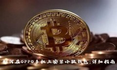 如何在OPPO手機上安裝小狐