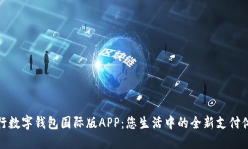 央行數(shù)字錢包國(guó)際版APP：您生活中的全新支付體驗(yàn)