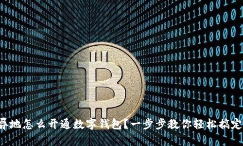異地怎么開通數字錢包？一步步教你輕松搞定！