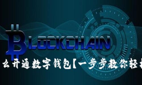 異地怎么開通數字錢包？一步步教你輕松搞定！