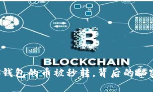 轉(zhuǎn)入小狐錢包的幣被秒轉(zhuǎn)，背后的秘密是什么？