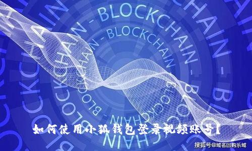 如何使用小狐錢包登錄視頻賬號？