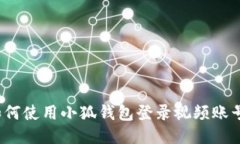 如何使用小狐錢(qián)包登錄視