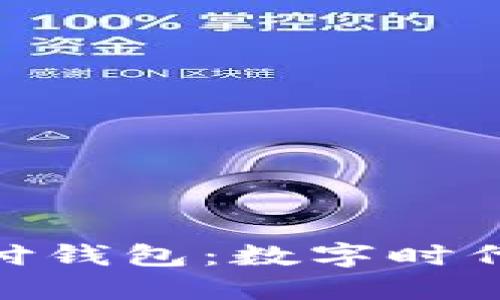 加密貨幣支付錢(qián)包：數(shù)字時(shí)代的金融革命
