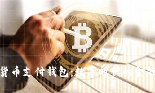 加密貨幣支付錢(qián)包：數(shù)字時(shí)代的金融革命