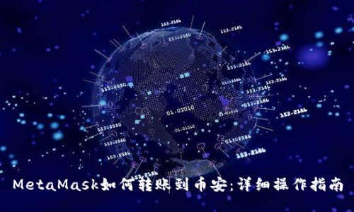MetaMask如何轉(zhuǎn)賬到幣安：詳細操作指南