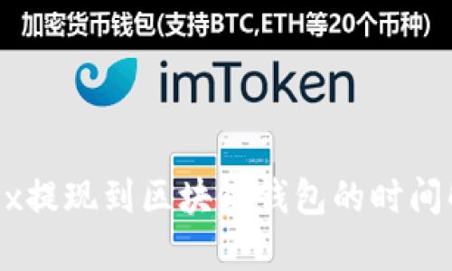 OKEx提現(xiàn)到區(qū)塊鏈錢包的時(shí)間解析