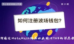 如何通過MetaMask購買以太坊
