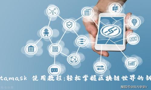 Metamask 使用教程：輕松掌握區(qū)塊鏈?zhǔn)澜绲蔫€匙！